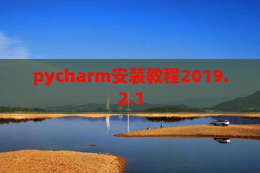 pycharm安装教程2019.2.1